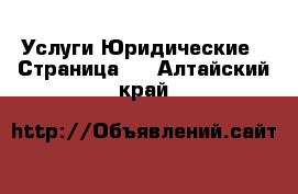 Услуги Юридические - Страница 2 . Алтайский край